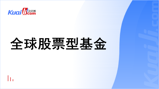 全球股票型基金