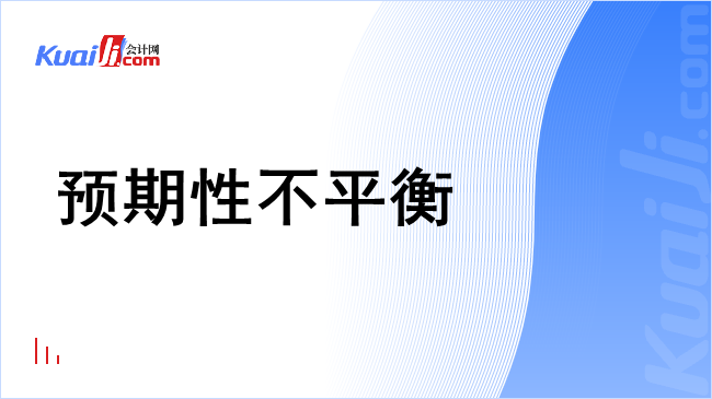 预期性不平衡