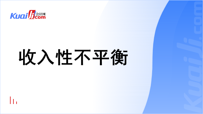 收入性不平衡