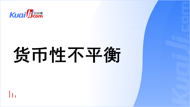 货币性不平衡