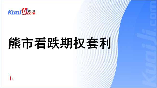 熊市看跌期权套利