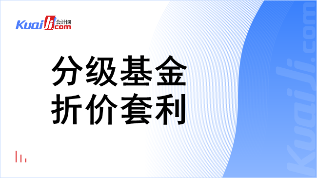 分级基金折价套利