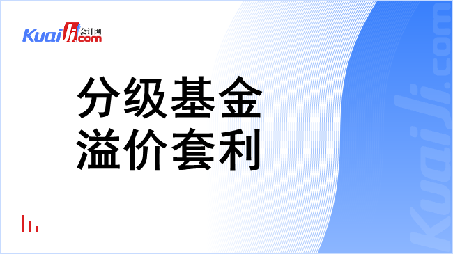 分级基金溢价套利