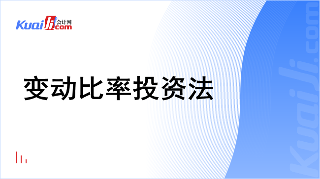 变动比率投资法