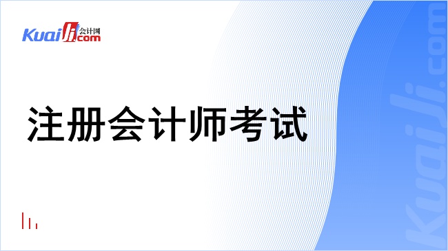 注册会计师考试