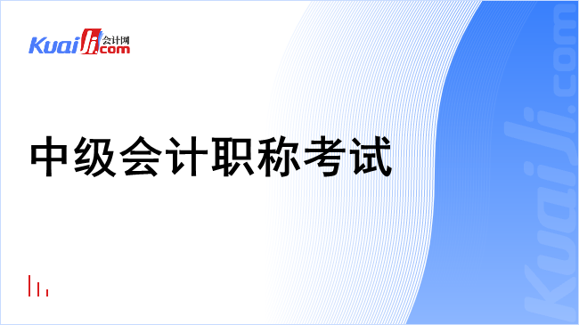 中级会计职称考试