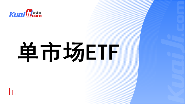 单市场etf