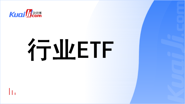 行业etf