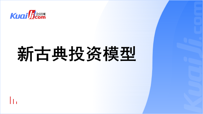 新古典投资模型