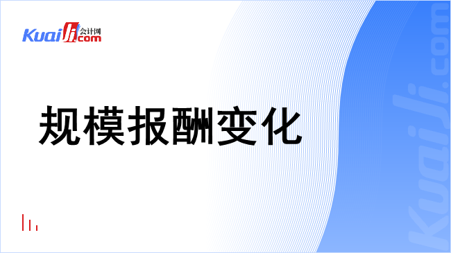 规模报酬变化