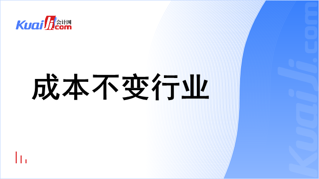 成本不变行业