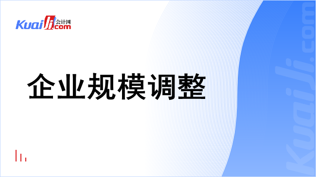 企业规模调整