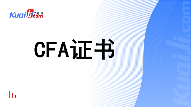 cfa证书