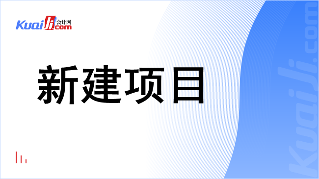 新建项目