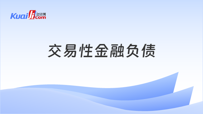 交易性金融负债