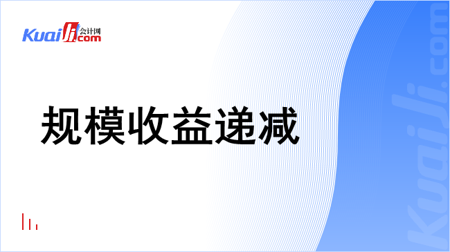 规模收益递减