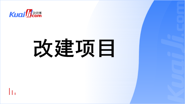 改建项目