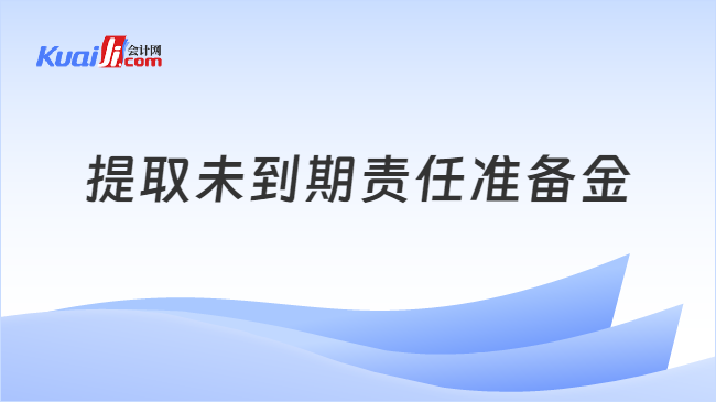 提取未到期责任准备金