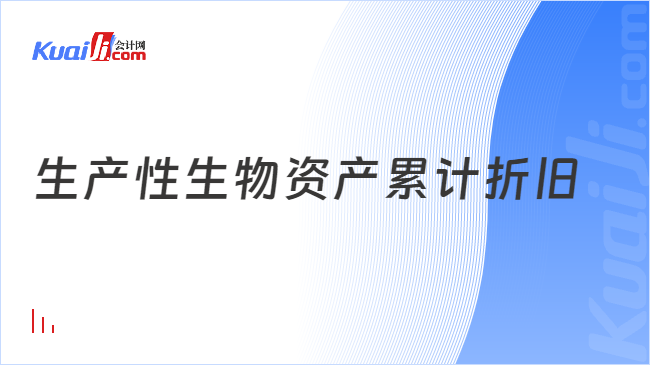 生产性生物资产累计折旧