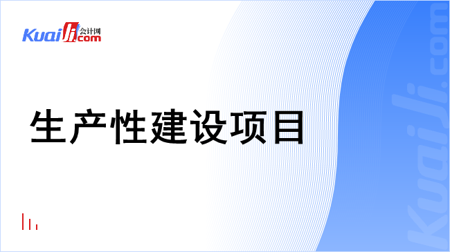 生产性建设项目