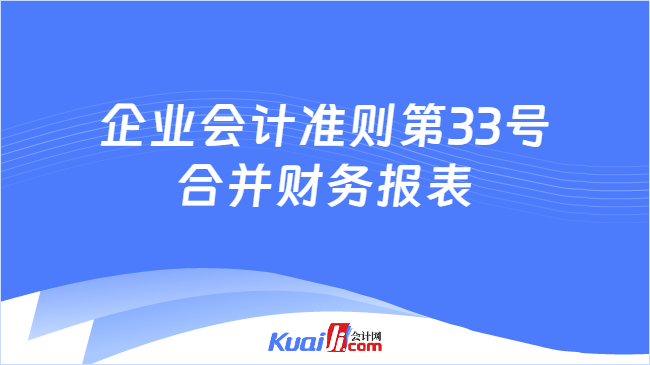 企业会计准则第33号——合并财务报表