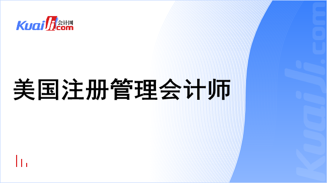 美国注册管理会计师