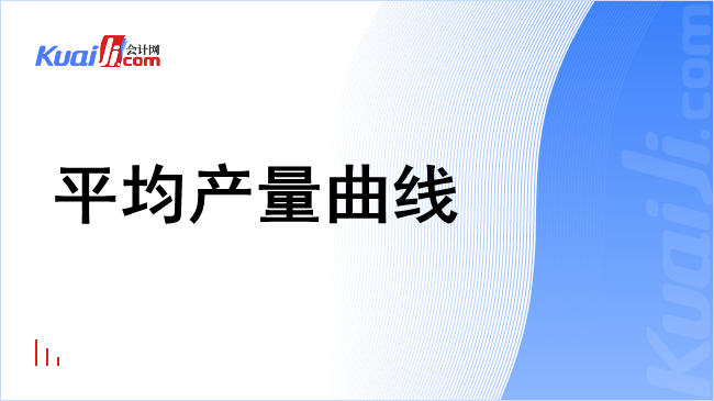 平均产量曲线