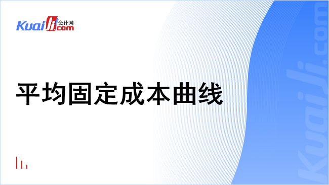 平均固定成本