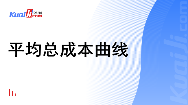 平均总成本曲线