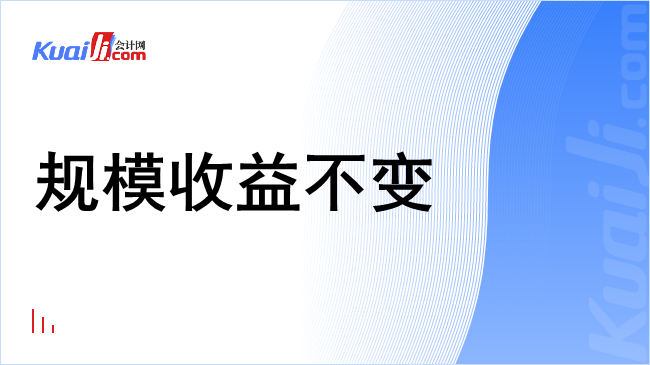 规模收益不变