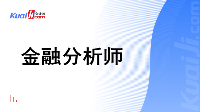 金融分析师