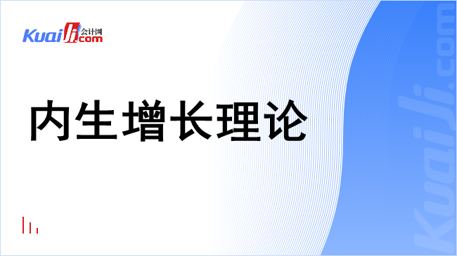 内生增长理论