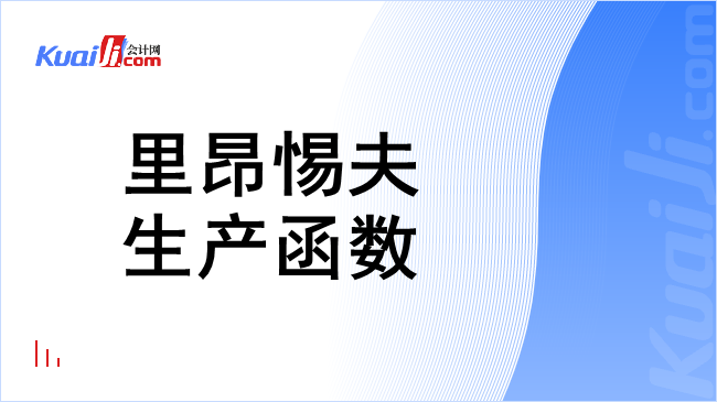 里昂惕夫生产函数