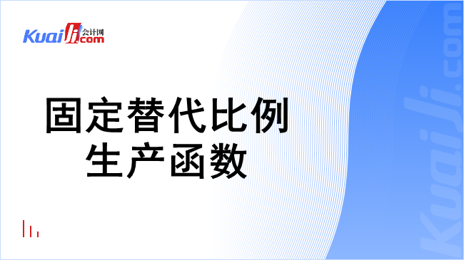 固定替代比例生产函数