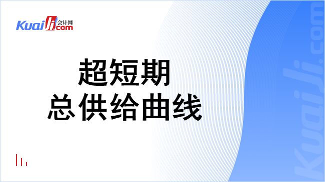 超短期总供给曲线