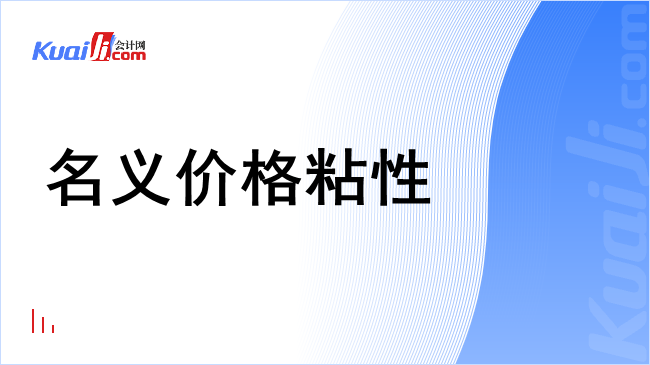 名义价格粘性