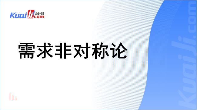 需求非对称论