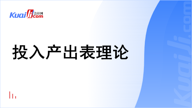 投入产出表理论