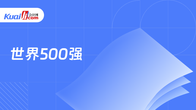 世界500强