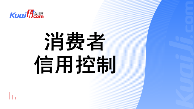 消费者信用控制