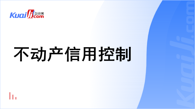 不动产信用控制