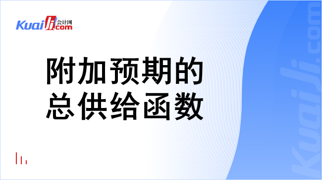 附加预期的总供给函数