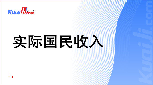 实际国民收入