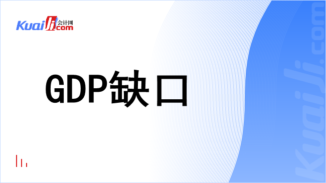 gdp缺口