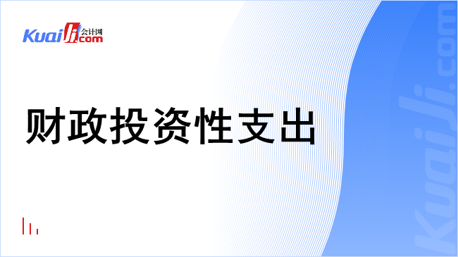 财政投资性支出