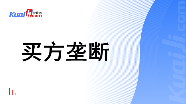 买方垄断