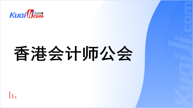 香港会计师公会