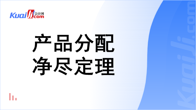 产品分配净尽定理