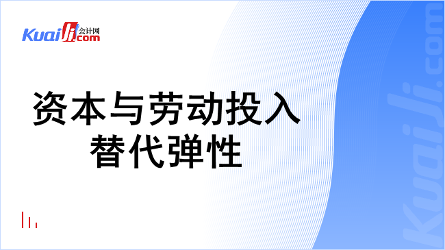 资本与劳动投入替代弹性