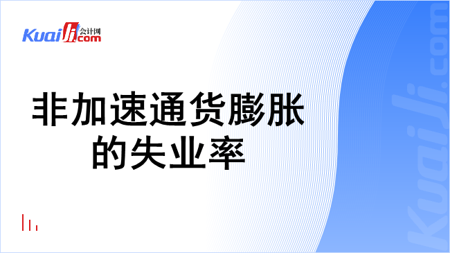 非加速通货膨胀的失业率